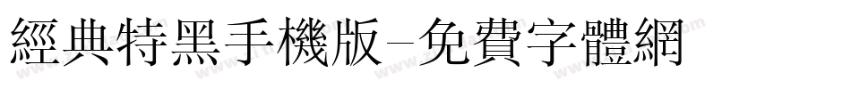 经典特黑手机版字体转换