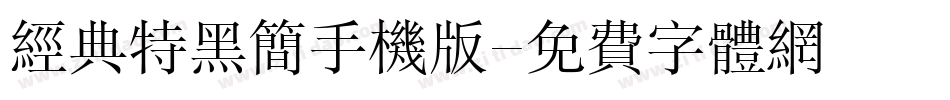 经典特黑简手机版字体转换