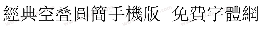 经典空叠圆简手机版字体转换