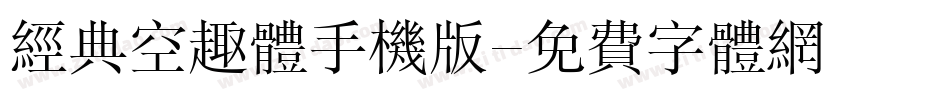 经典空趣体手机版字体转换