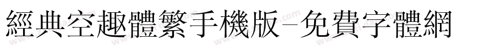 经典空趣体繁手机版字体转换