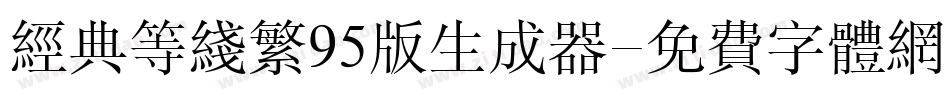 经典等线繁95版生成器字体转换