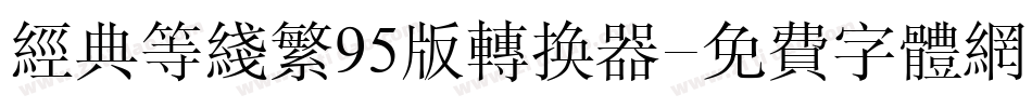 经典等线繁95版转换器字体转换