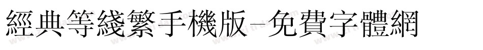 经典等线繁手机版字体转换