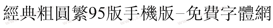 经典粗圆繁95版手机版字体转换