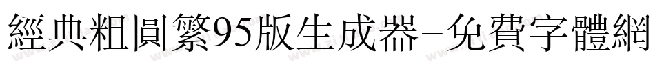 经典粗圆繁95版生成器字体转换