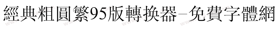 经典粗圆繁95版转换器字体转换