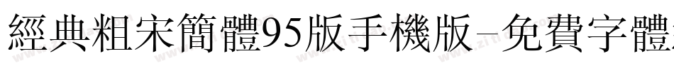 经典粗宋简体95版手机版字体转换