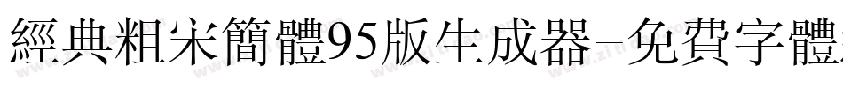 经典粗宋简体95版生成器字体转换