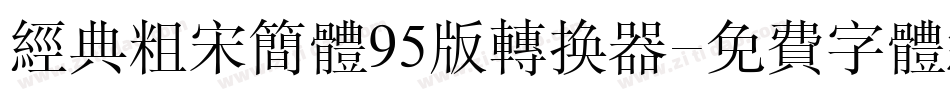 经典粗宋简体95版转换器字体转换