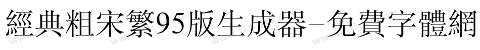 经典粗宋繁95版生成器字体转换