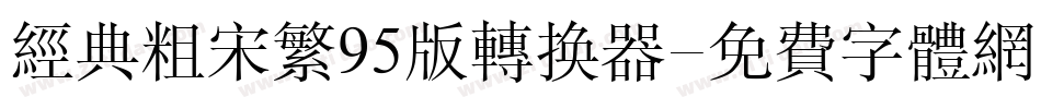 经典粗宋繁95版转换器字体转换