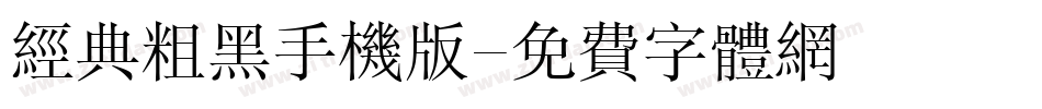 经典粗黑手机版字体转换