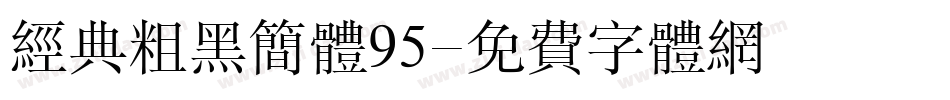 经典粗黑简体95字体转换
