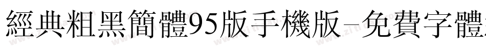 经典粗黑简体95版手机版字体转换