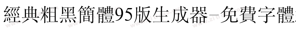 经典粗黑简体95版生成器字体转换