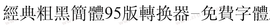 经典粗黑简体95版转换器字体转换