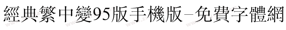 经典繁中变95版手机版字体转换