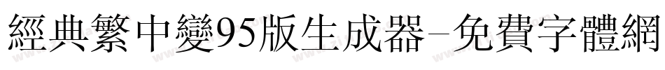 经典繁中变95版生成器字体转换
