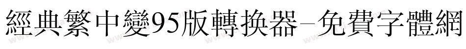 经典繁中变95版转换器字体转换