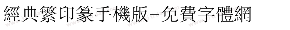 经典繁印篆手机版字体转换