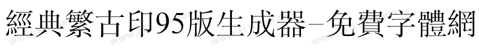 经典繁古印95版生成器字体转换