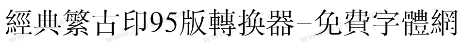 经典繁古印95版转换器字体转换