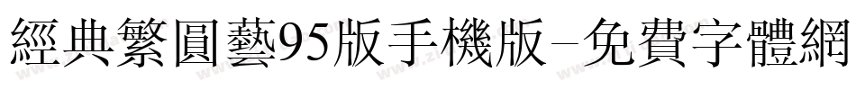 经典繁圆艺95版手机版字体转换