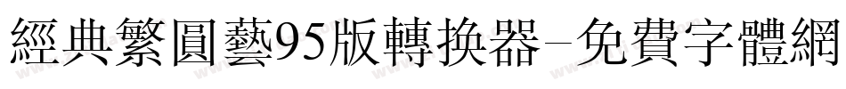 经典繁圆艺95版转换器字体转换