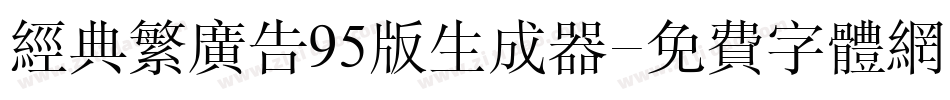 经典繁广告95版生成器字体转换