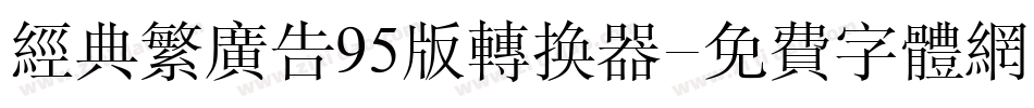 经典繁广告95版转换器字体转换