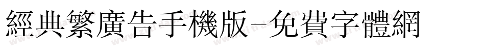 经典繁广告手机版字体转换