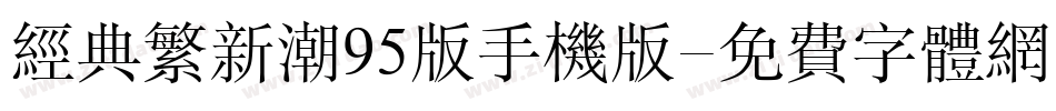 经典繁新潮95版手机版字体转换