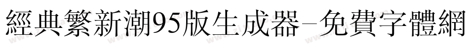 经典繁新潮95版生成器字体转换