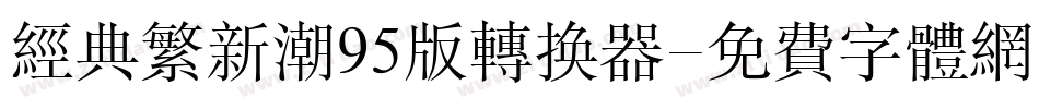 经典繁新潮95版转换器字体转换