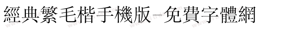 经典繁毛楷手机版字体转换
