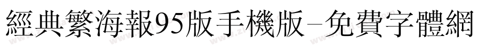 经典繁海报95版手机版字体转换