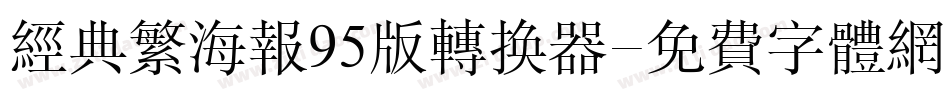 经典繁海报95版转换器字体转换