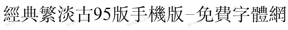 经典繁淡古95版手机版字体转换