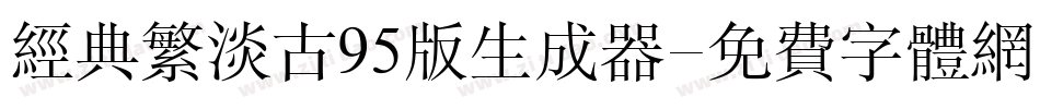 经典繁淡古95版生成器字体转换