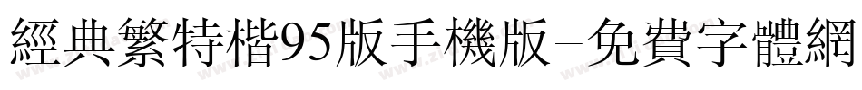 经典繁特楷95版手机版字体转换