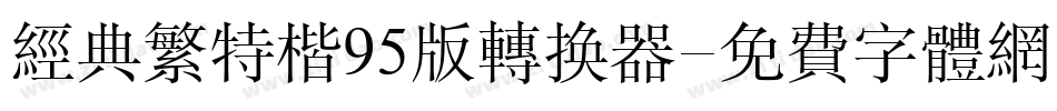 经典繁特楷95版转换器字体转换