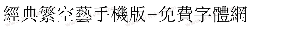 经典繁空艺手机版字体转换