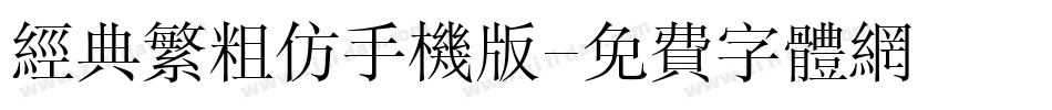 经典繁粗仿手机版字体转换