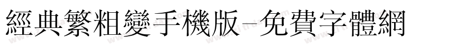 经典繁粗变手机版字体转换