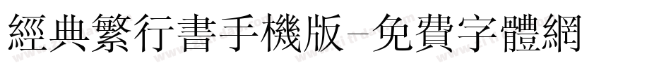 经典繁行书手机版字体转换