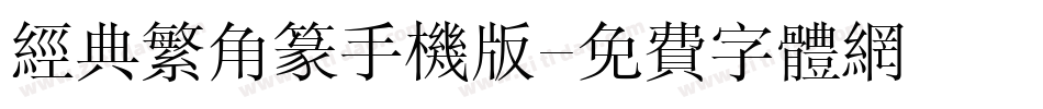 经典繁角篆手机版字体转换