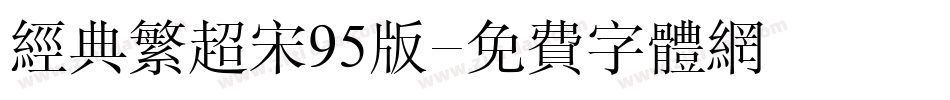 经典繁超宋95版字体转换