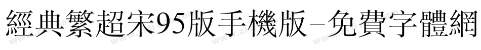 经典繁超宋95版手机版字体转换