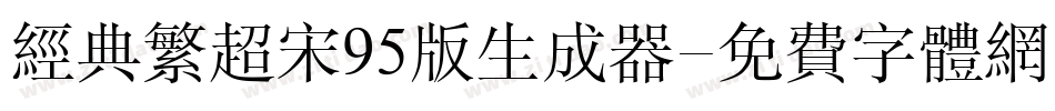 经典繁超宋95版生成器字体转换